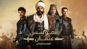 مسلسل المؤسس عثمان الحلقة 171 ...